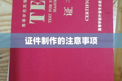 高安证件制作的注意事项