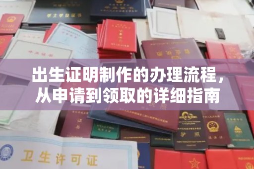 楠西出生证明制作的办理流程，从申请到领取的详细指南