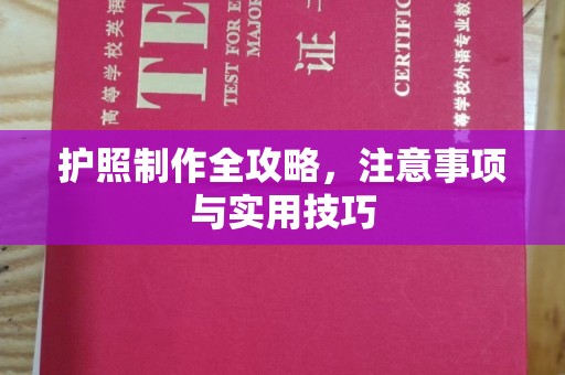 德令哈护照制作全攻略，注意事项与实用技巧