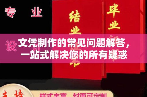 镇海文凭制作的常见问题解答，一站式解决您的所有疑惑