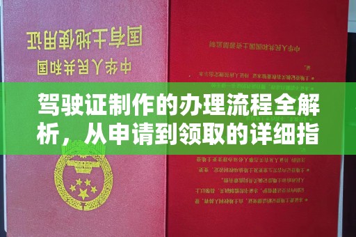 吕梁驾驶证制作的办理流程全解析，从申请到领取的详细指南