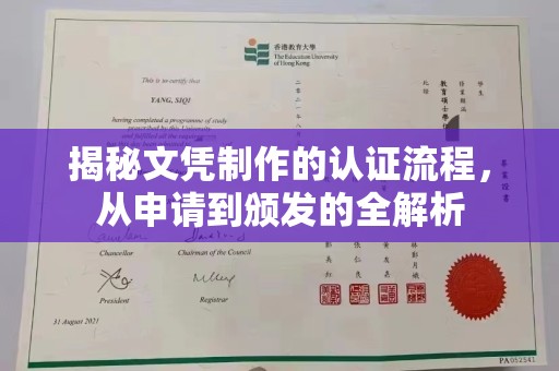 印台揭秘文凭制作的认证流程，从申请到颁发的全解析