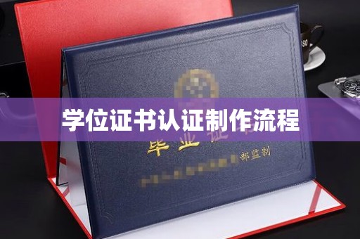 望谟学位证书认证制作流程